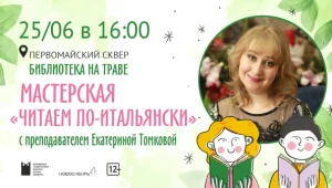 Мастерская «Читаем по-итальянски»
