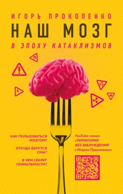 Прокопенко, Игорь Станиславович. Наш мозг в эпоху катаклизмов