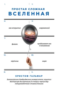  Гальфар К., Простая сложная Вселенная. Как открытия современной физики приближают нас к пониманию картины мира
