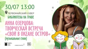 Творческая встреча с поэтом Анной Озерцовой
