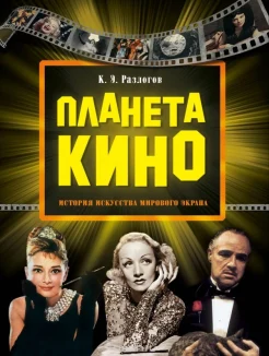 Разлогов, К. Э. Планета кино : история искусства мирового экрана 