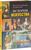 Ходж, А. Н., История искусства. Живопись от Джотто до наших дней