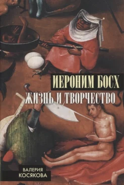 Косякова В. А.,  Иероним Босх.  Жизнь и творчество