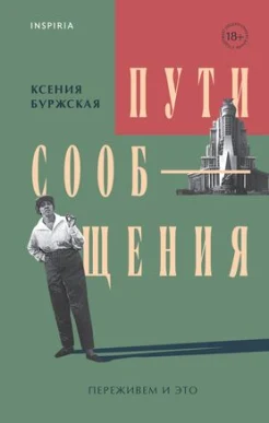 Буржская К., Пути сообщения.