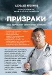 Александр Мясников. «Призраки». Когда здоровья нет, а врачи ничего не находят 