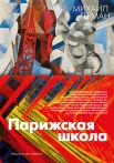 Герман, М. Ю., Парижская школа