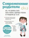 Бутрий С. А., Современные родители. Все, что должны знать папа и мама о здоровье ребенка от рождения до 10 лет