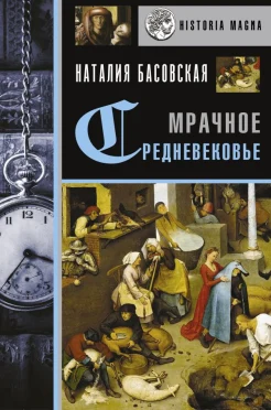 Басовская, Наталия Ивановна. Мрачное Средневековье. История в лицах