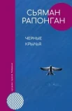 Сьяман Рапонган, Черные крылья