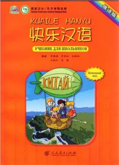 Ли С., Веселый урок. Китайский язык (Kuaile hanyu). Начальный этап. 