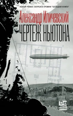Иличевский А. В., Чертеж Ньютона