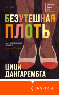 Дангарембга Ц., "Безутешная плоть"