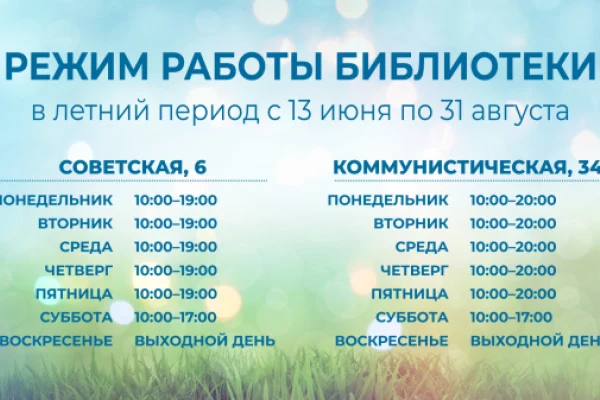 Переход на летний график работы