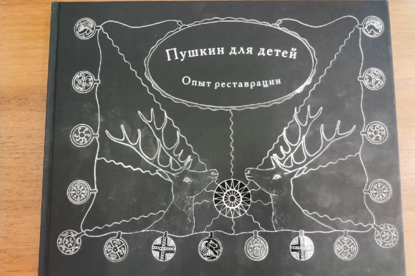 Презентация книги «Пушкин для детей. Опыт реставрации»