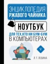 Левина, Любовь Тимофеевна. Ноутбук для тех, кто ни бум-бум в компьютерах