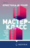 Далчер К., Мастер-класс.