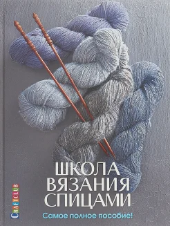 Школа вязания спицами: самое полное пособие!
