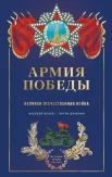  Исаев А. В., Армия Победы. Великая Отечественная война
