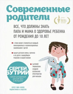 Бутрий С. А., Современные родители. Все, что должны знать папа и мама о здоровье ребенка от рождения до 10 лет