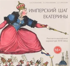 Успенский, В. М. Имперский шаг Екатерины. Россия в английской карикатуре XVIII века 