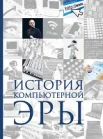 Макарский, Д.  Д.    История компьютерной эры 