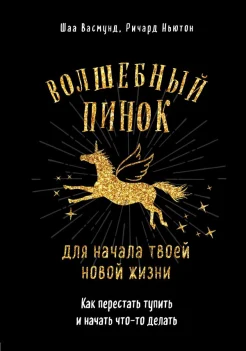 Васмунд Ш., Волшебный пинок для начала твоей новой жизни