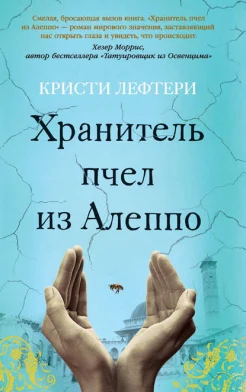Лефтери К., Хранитель пчел из Алеппо.
