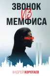 Коротаев А. М., Звонок из Мемфиса