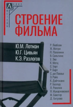 Лотман Ю. М., Строение фильма