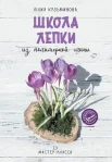 Кузьминова Ю. Е., Школа лепки из полимерной глины