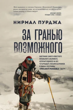 Пурджа Н., За гранью возможного. Биография самого известного непальского альпиниста, который поднялся на все четырнадцать восьмитысячников в рамках программы "Project Possible 14/7"