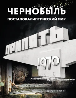 Шибанов Д. В., Чернобыль. Постапокалиптический мир