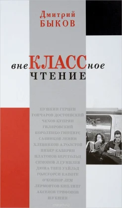Быков Д. Л., Внеклассное чтение