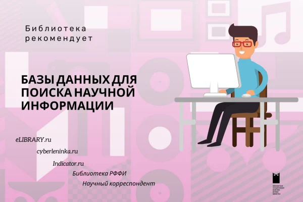 Базы данных для поиска научной информации