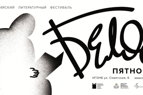 Регистрация на мероприятия фестиваля «Белое пятно»