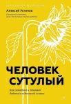 Устинов А. В., Человек сутулый. Как занятым и ленивым добиться идеальной осанки