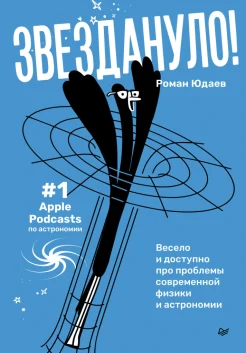 Юдаев Р., Звездануло! Весело и доступно про проблемы современной физики и астрономии