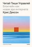 Диксон К., Читай, пиши, управляй: блокчейн как новая эра интернета