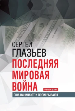 Глазьев С. Ю., Последняя мировая война. США начинают и проигрывают