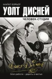 Бэрьер, М., Уолт Дисней: человек-студия