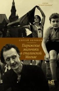 Беляков С. С., Парижские мальчики в сталинской Москве.