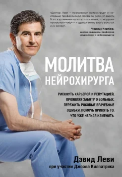 Леви Д., Молитва нейрохирурга