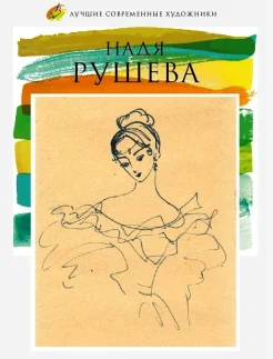 Надя Рушева (1952-1969) : [альбом]