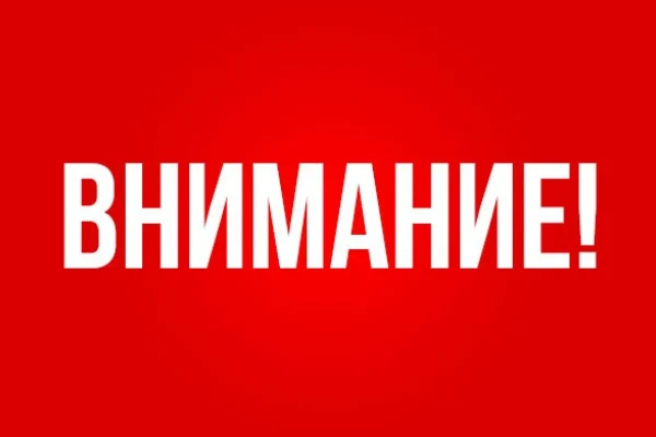 Внимание! Отмена мероприятия