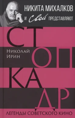 Ирин Н., Стоп-кадр. Легенды советского кино