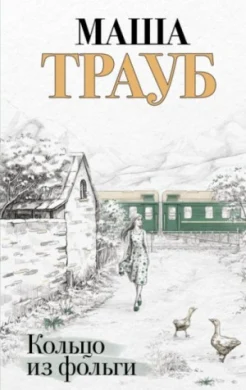 Трауб М., Кольцо из фольги