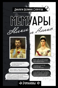 Николай, . . Мемуары Ники и Аликс 