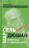 Тьерри де Дюв Живописный номинализм. Марсель Дюшан, живопись и современность