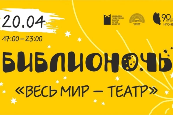 Библионочь «Весь мир – театр» ждёт гостей 20 апреля