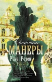 Розен Р., Светские манеры.